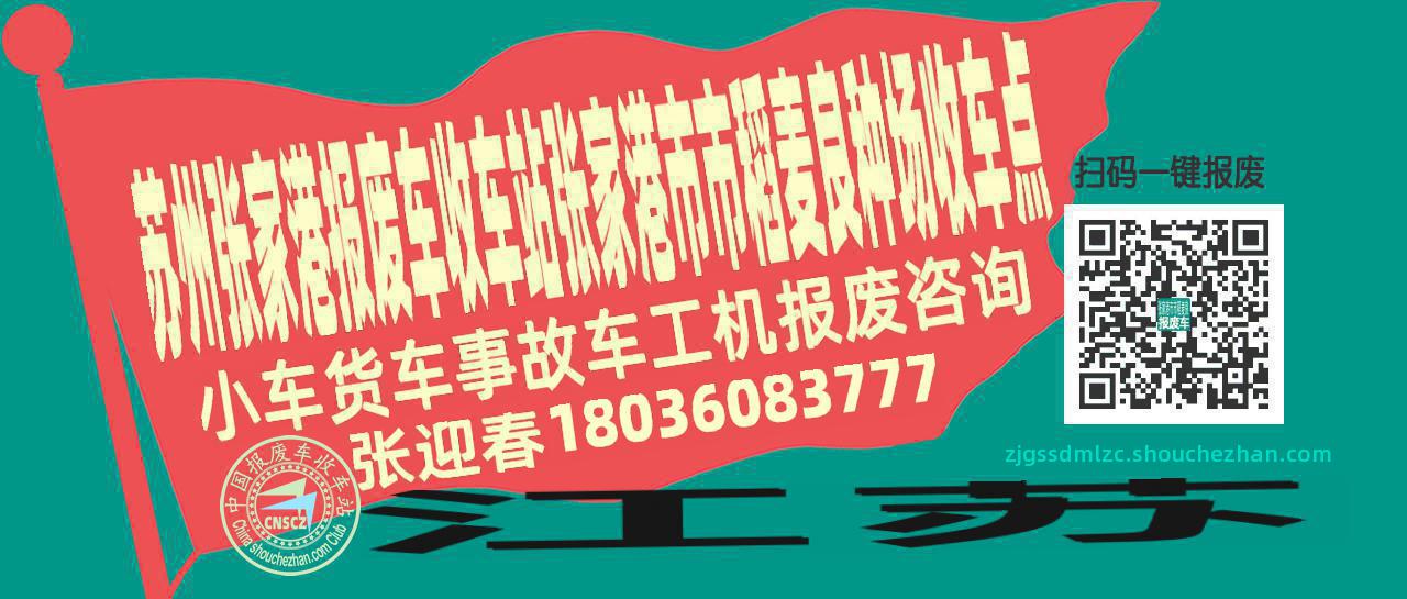 苏州张家港报废车收车站张家港市市稻麦良种场收车点